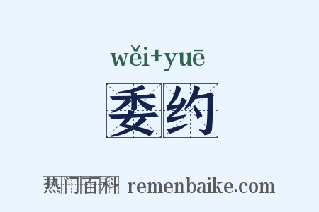 委约是什么意思的图片